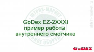 GoDex EZ-2ХХХi - пример работы внутреннего смотчика