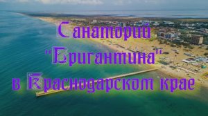 Санаторий «Бригантина» в Краснодарском крае
