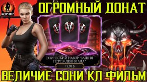 ОГРОМНЫЙ ДОНАТ И ВЕЛИЧИЕ СОНИ КЛАССИЧЕСКИЙ ФИЛЬМ