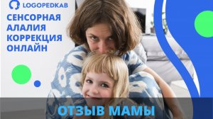 Сенсорная алалия. Отзыв мамы о коррекции в logopedkab