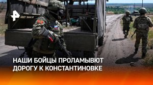 Российские войска продавливают оборону  ВСУ, продвигаясь к Константиновке