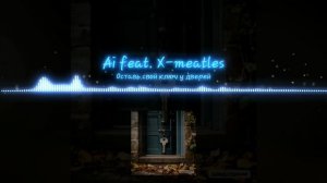 Ai feat. X-meatles - Оставь свой ключ у дверей