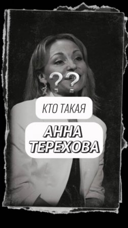 Запускаю рубрику ОБО МНЕ. КТО ТАКАЯ АННА ТЕРЕХОВА?