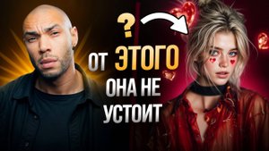 Хочешь, чтобы она всегда хотела тебя? Научи её мозг доверять