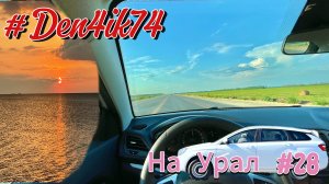 Поездка в Крым #28 Дорога до Азова (м4) через Павло-Очаково (Искупались в море). Объезд Ростова!