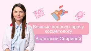 5 главных вопросов косметологу — ответы без фильтров