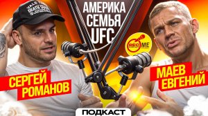 Сергей Романов / Семья / UFC / Поддельные допинг тесты / #podcast #ufc #маевнасвязи #mma #sport