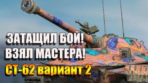 Затащил бой в Танки Блитс на ст - 62 вариант 2 и взял мастера