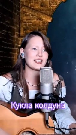 Король и Шут - Кукла колдуна. Кавер Иванка