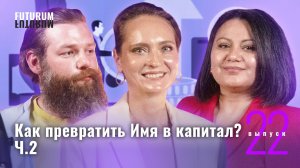 Как превратить Имя в капитал? Часть 2. FUTURUM: Общество и Бизнес | Выпуск 22