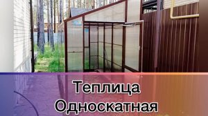 ТЕПЛИЦЫ   ОДНОСКАТНОЙ ФОРМЫ  ПО РАЗМЕРАМ ЗАКАЗЧИКА.