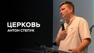 Антон Степук: Церковь | Церковь Божья Истина