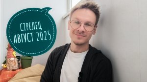 Стрелец - гороскоп на Август 2025 года