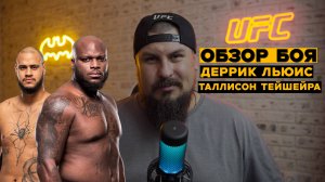 Обзор боя Деррик Льюис vs Таллис Тейшера | Нокаут