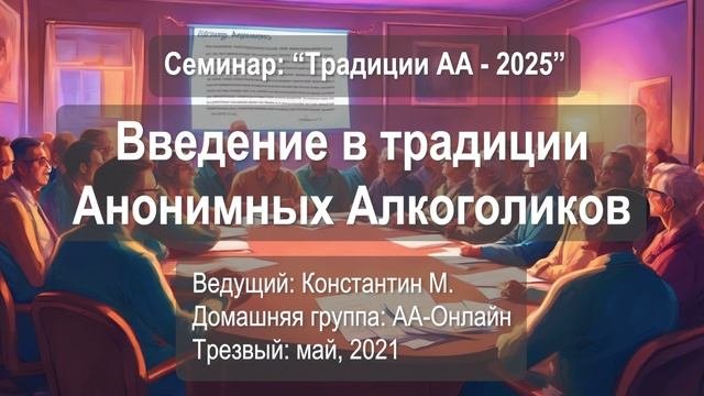 Введение в традиции Анонимных Алкоголиков