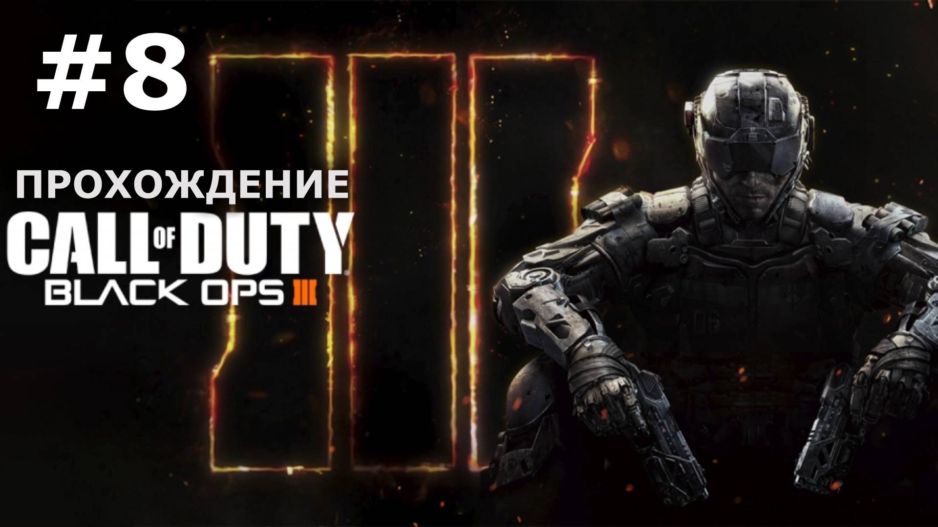 Call of Duty Black Ops 3 — Прохождение #8