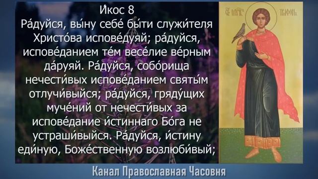 АКАФИСТ МУЧЕНИКУ ТРИФОНУ