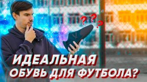 КАК ПРАВИЛЬНО ПОДОБРАТЬ ОБУВЬ ДЛЯ ФУТБОЛА?