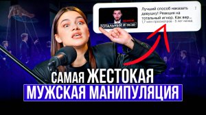 СРОЧНЫЕ действия, если мужчина УШЕЛ В ИГНОР! / Как лишить манипулятора ВЛАСТИ? Скажи ему ЭТО!