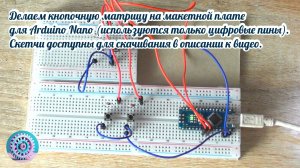Делаю Кнопочную матрицу на макетной плате для Ардуино Нано (используются только цифровые пины)