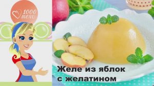 🍏 Желе из яблок с желатином — нежно и полезно!