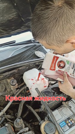 Красная жидкость или бочек потёк.