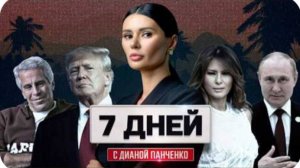 50 ДНЕЙ ТРАМПА. СПИСОК ЭПШТЕЙНА. ФИНАЛ ЗЕЛЕНСКОГО. 7 дней с Дианой Панченко #ВзглядПанченко