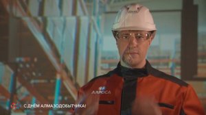 С Днём алмазодобытчика! «Такая работа»