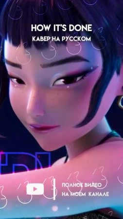 «Huntrix - How It’s DONE» ❗️фулл уже на канале  #кавер #нарусском #kpopdemonhunters #huntrix