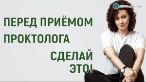 Как подготовиться к приему проктолога? Отвечает Марьяна Абрицова @abritsova