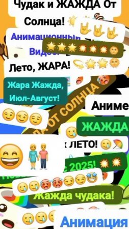 Чудак и Жажда от Солнца! {ЛЕТО} 🌞🙄 🥵 Анимация✅😉 2025💥💥 😅Музыкальный мем😏 Шортс