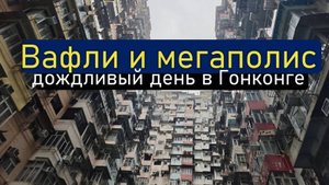Покатушки на двухэтажном трамвае по острову Гонконг. Едим вафли и смотрим "Дом Монстр"