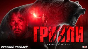 Гризли (2025) | Русский дублированный трейлер (18+) | В кино с 28 августа 2025