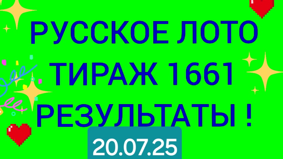 РУССКОЕ ЛОТО ТИРАЖ 1661 от 20.07.25. Проверить билет русское лото 1661