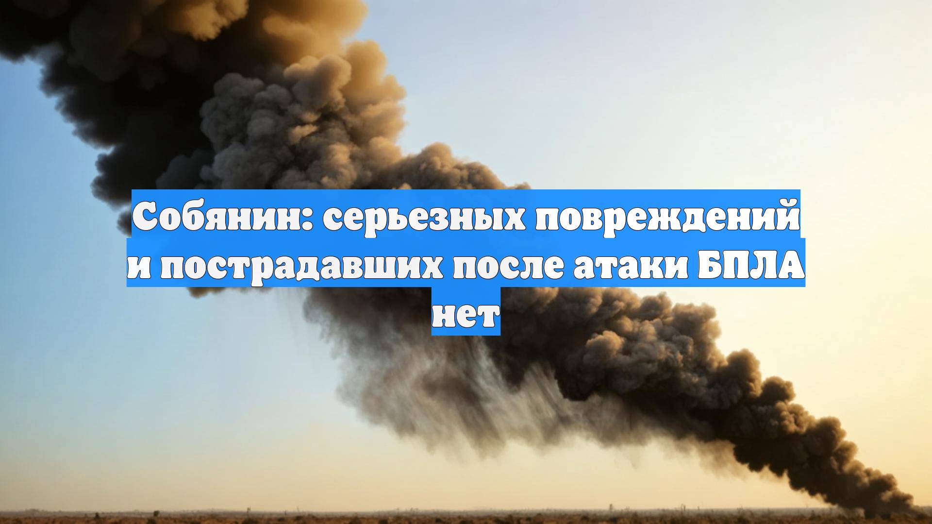 Собянин: серьезных повреждений и пострадавших после атаки БПЛА нет