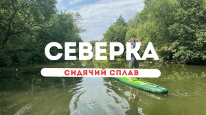Путешествие на SUP по реке Северка — 3 часа дзена