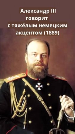 🎙 Александр III говорит с тяжёлым немецким акцентом (1889)