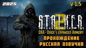 🔥STALKER 2 ПРОХОЖДЕНИЕ • Русская озвучка | OXA Armory + другие моды | #07