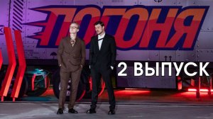 Погоня 2 выпуск Шоу 20.07.2025