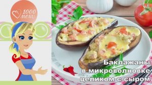 🍆 Баклажаны в микроволновке целиком с сыром — быстро и вкусно!