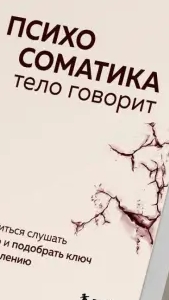 ПСИХОСОМАТИКА КНИГА.