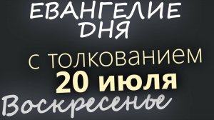 20 июля, Воскресенье. Евангелие дня 2025 с толкованием