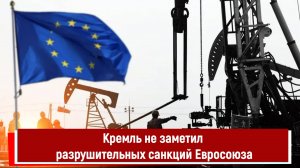 Кремль не заметил разрушительных санкций Евросоюза