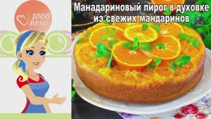 🍊 Мандариновый пирог в духовке из свежих мандаринов — сочно и ароматно!