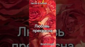 Любовь прекрасна! Сборник песен о любви