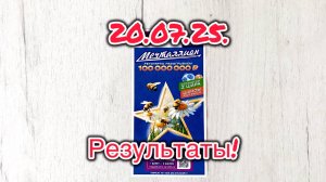 МЕЧТАЛЛИОН 148 ТИРАЖ 20.07.25. РЕЗУЛЬТАТЫ! Проверка билета