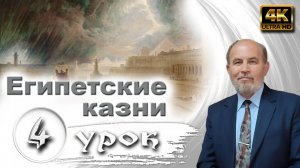 Урок субботней школы № 4. Египетские казни