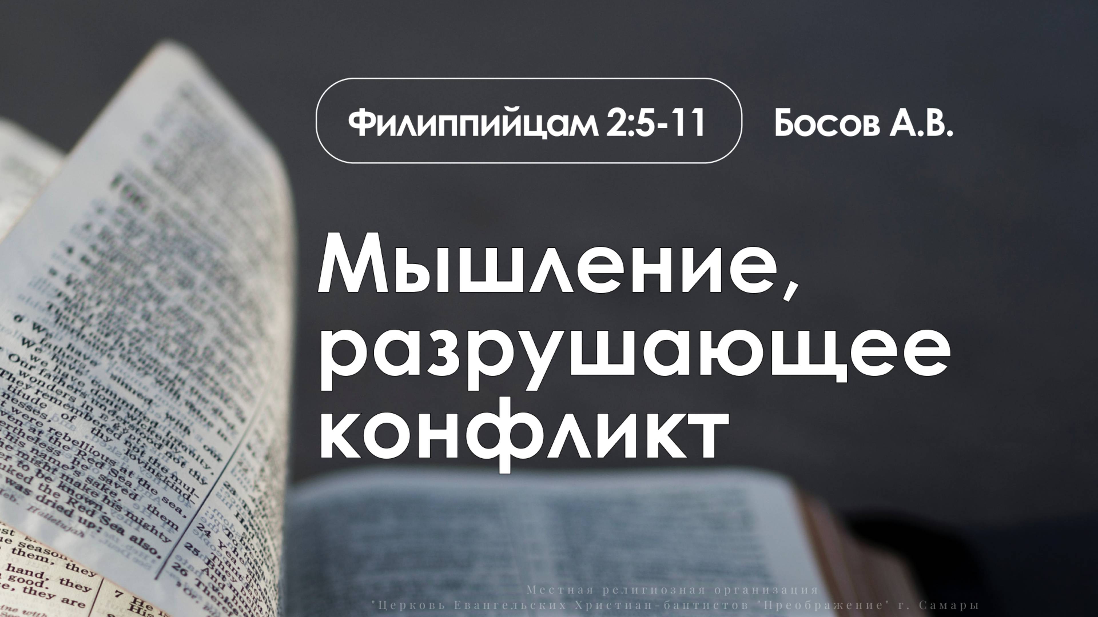 «Мышление, разрушающее конфликт» | Филиппийцам 2:5-11 | Босов А.В. | 20.07.25 смотреть онлайн
