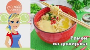 🍜 Рамен из Доширака — вкусный апгрейд!