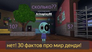 Roblox Dandys world 30 фактов про мир денди!